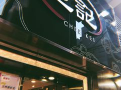 门面-池记(尖沙咀店)