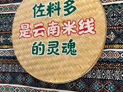 -云阿蛮云南生烫牛肉米线(奉贤路店)