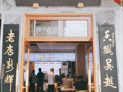 门面-朱鸿兴面馆(镇湖店)