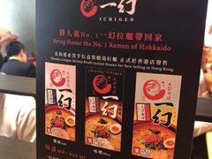 -一幻拉面(铜锣湾店)