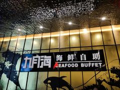 -九月海·海鲜自助(世纪东方店)