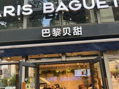 -巴黎贝甜(常德路店)