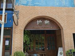 -C31地窖餐厅(黑龙江北路店)