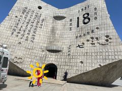 -沈阳“九·一八”历史博物馆