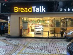 门面-BreadTalk面包新语·烘焙蛋糕(五羊邨店)