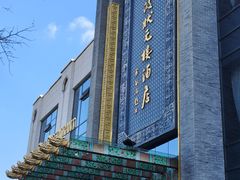 -宁波状元楼酒店(和义路店)