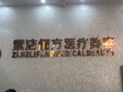 -紫洁俪方（北京）医疗美容