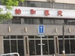 -怡和春天大酒楼(柳芳店)