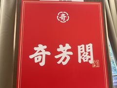 -奇芳阁·百年清真南京菜(夫子庙店)