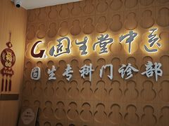 -固生堂中医(广州沿江分院)