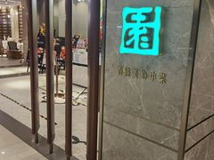 -翠园(北京王府中环店)
