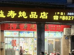 -益寿炖品店