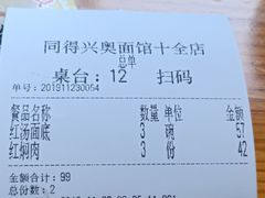 -同得兴 Since·1995 传统苏式面馆(十全街店)