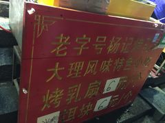 -杨记乳扇·雕梅