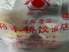 -蒋家桥饺面店(东关街店)