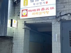 -喇喇排骨火锅·传统韩式脊骨汤(望京西园总店)