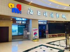 -AMG海上明珠影城(上海环球港RealDCinema店)
