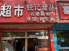 -锐记甜品(欣泰大厦店)