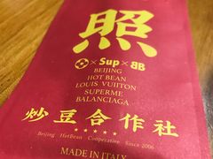 餐具摆设-炒豆合作社(东四总店)