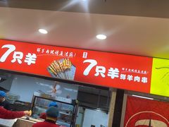 -古彭7只羊·招牌白串·碳锅羊肉旗舰店