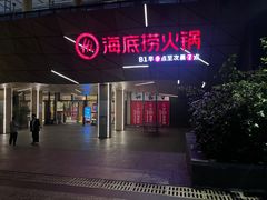 -海底捞火锅(丹竹头星悦天地店)