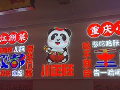 -川正旺江湖菜(三元桥店)