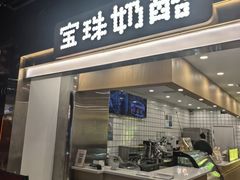 -宝珠奶酪(闵行仲盛店)