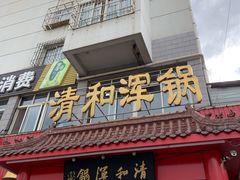 门面-山海关清和浑锅店