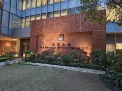 -香港大学