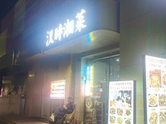 -汉时湘菜