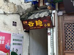 -云隐小厨·传统大理美食(复兴路店)