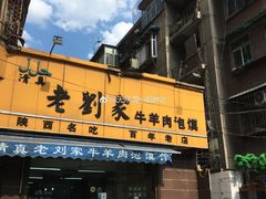 -刘兰英牛羊肉泡馍(立新街店)