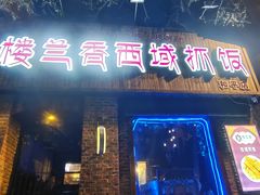 门面-楼兰香西域抓饭(泺文店)