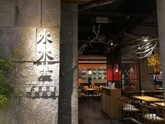 大堂-水木苼 蔬食料理