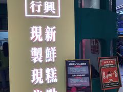 -酥大興·新国潮糕点配茶饮(龙岗万达黑金店)