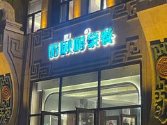 -哈啾嗨·新概念蒙餐(红星新城店)