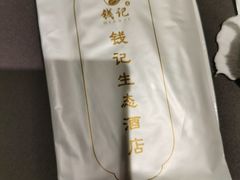 -钱记·乡野菜(紫荆花路店)