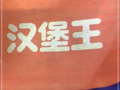 -汉堡王(保定万博广场店)
