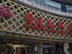 -顺风海鲜港(金玉兰店)