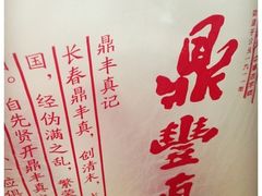 鼎丰真(旗舰店)-鼎丰真(重庆路店)