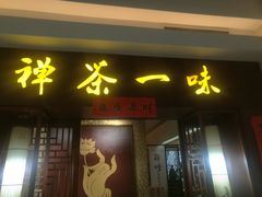 -沐春秋茶书院·茶室.茶馆.商务包房(知春路店)