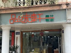 -品味轩(华山路店)