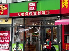 -锅圈食汇火锅烧烤食材超市(回龙观店)
