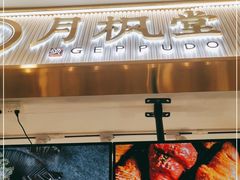 -月枫堂(太原茂业天地店)