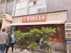 门面-华兴街煎蛋面(总店)