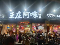 门面-王庄阿咪海鲜大排档(象园店)