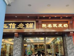 门面-仁信老铺(华盖路店)