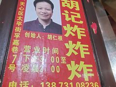 -胡仁根胡记炸炸炸