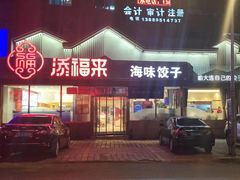 门面-添福来墨鱼饺子 · 海鲜东北菜(泡崖店)