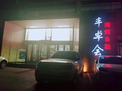 门面-丰卓会海鲜自助(中润大道店)